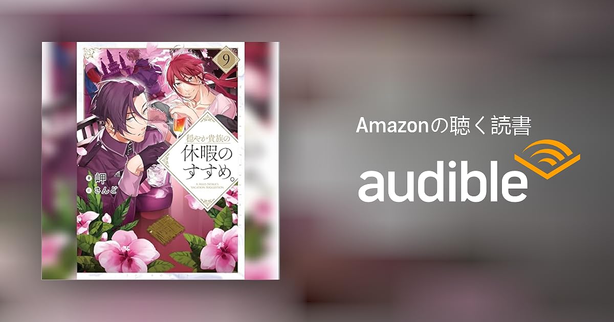 小説　岬　穏やか貴族の休暇のすすめ。9冊 Amazon.co.jp: 穏やか貴族の休暇のすすめ。9【電子書籍限定